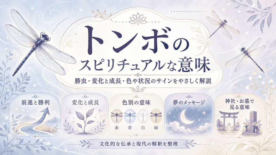 トンボのスピリチュアルな意味を、前進と勝利、変化と成長、色別、夢、神社やお墓の場面に分けて整理した表紙