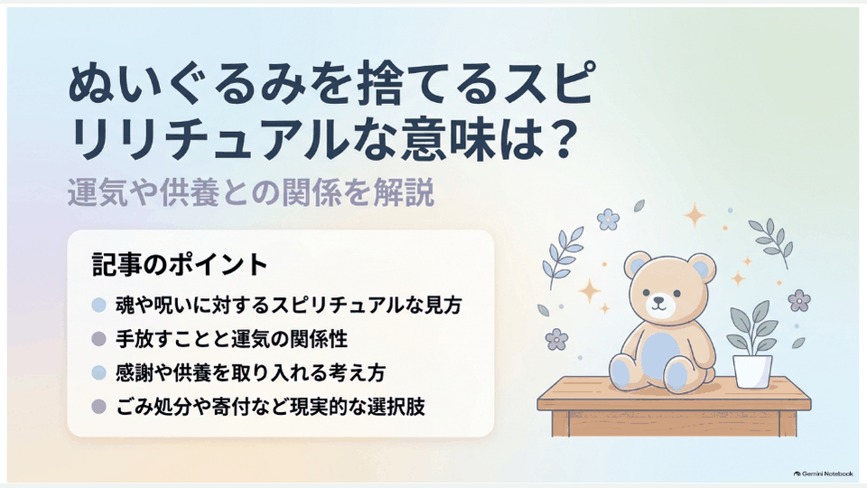 ぬいぐるみを手放すときのスピリチュアルな意味や、供養、ごみ処分、寄付の考え方をまとめた表紙