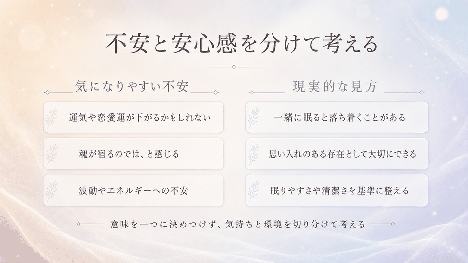 運気や魂、波動への不安と、安心感や眠りやすさなど現実的な見方を比較して整理
