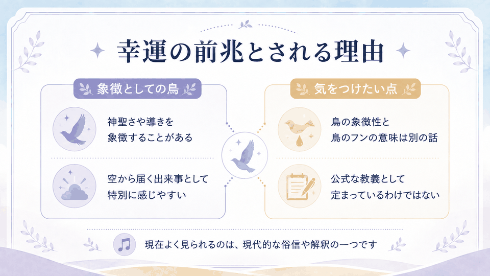 鳥が神聖さや導きの象徴とされる一方、鳥の象徴性と鳥のフンの意味は別で、公式な教義として定まっているわけではないことを整理した内容