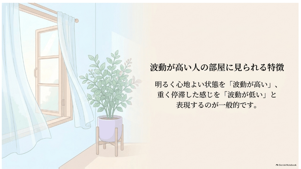 明るい窓辺と観葉植物で、波動が高いとされる部屋の心地よさを表したデザイン