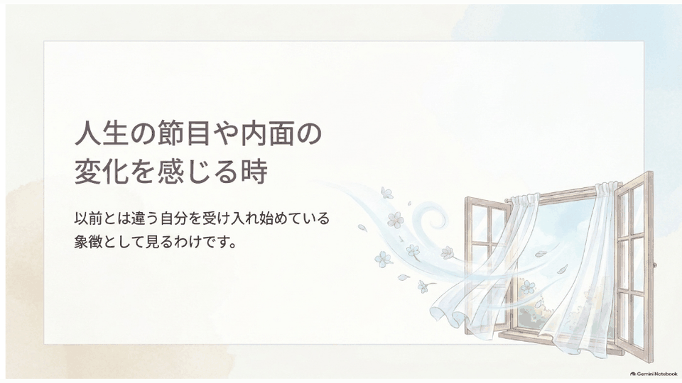 光と風が入る開いた窓で、人生の節目や内面の変化を表した場面