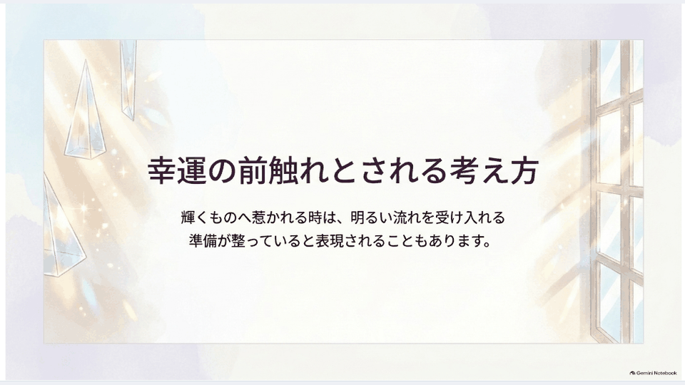 窓から差し込む光と虹色の輝きで、幸運の前触れとされる考え方を表した場面
