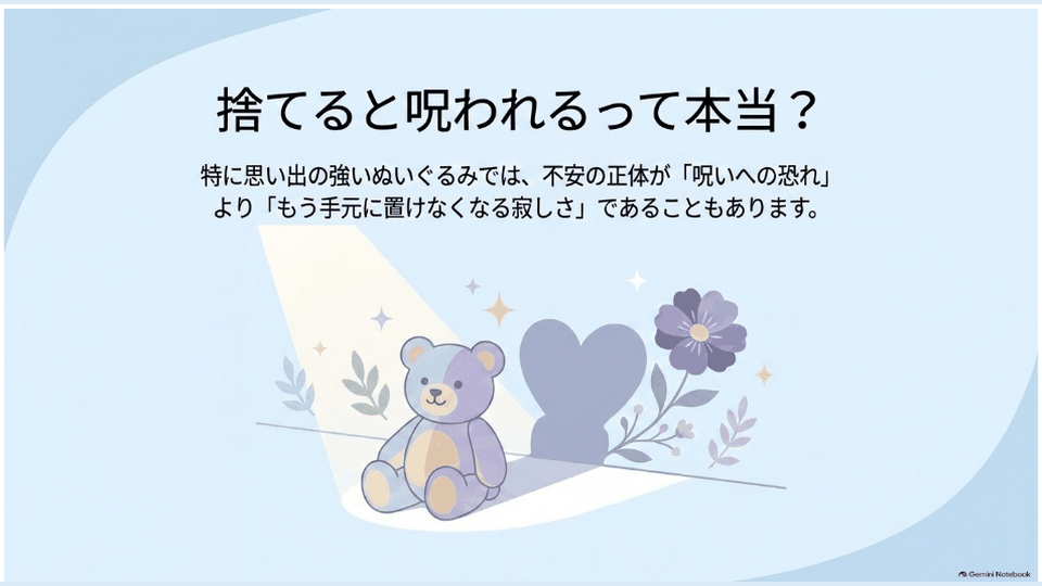 ぬいぐるみと花を配置し、捨てると呪われるのかという不安を整理する内容を表している