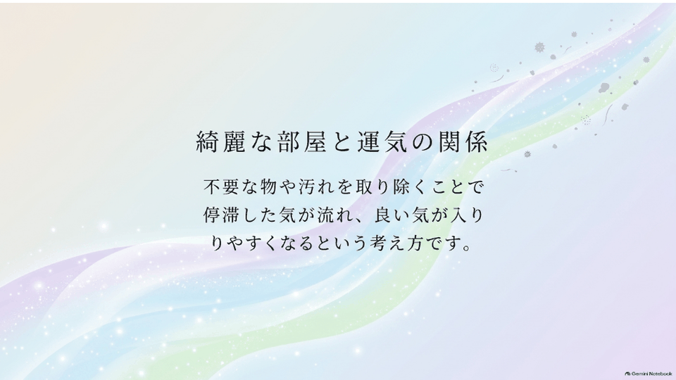 流れる光のラインで、綺麗な部屋と運気の流れを結び付ける考え方を表したデザイン