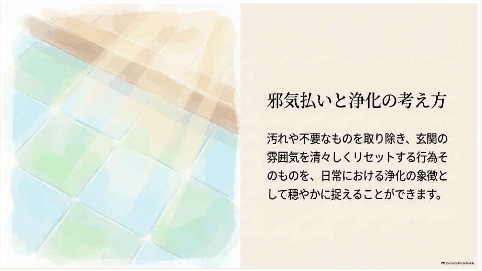 邪気払いと浄化を空間を整える象徴として捉える玄関