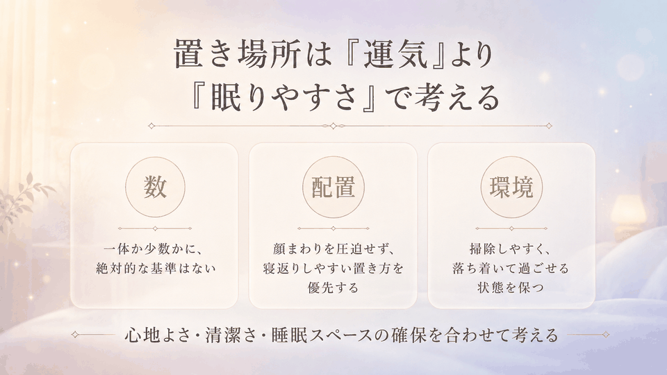 寝室のぬいぐるみの数や配置を、運気だけでなく眠りやすさ、清潔さ、睡眠スペースから考えるポイント