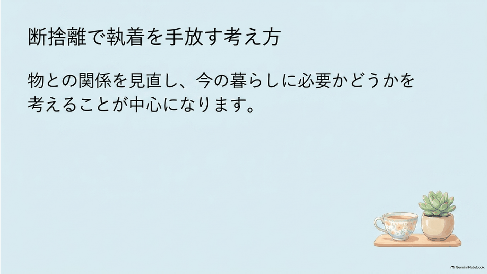 小物と植物を添えた余白のある空間で、断捨離と物との関係を見直す考え方を表したデザイン
