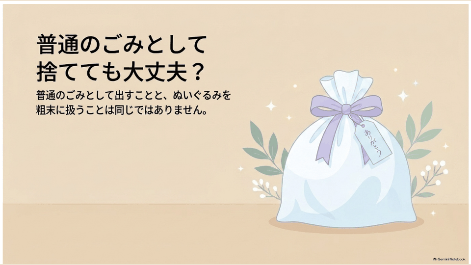 白い袋に入れたぬいぐるみを中心に、普通のごみとして手放す考え方を示している
