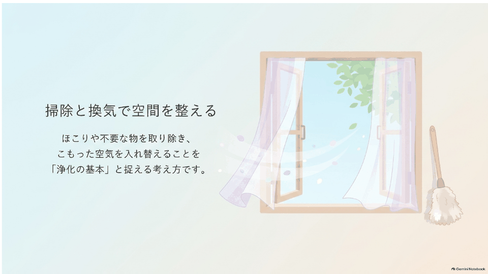 開いた窓と掃除道具で、掃除と換気によって空間を整える考え方を表したデザイン