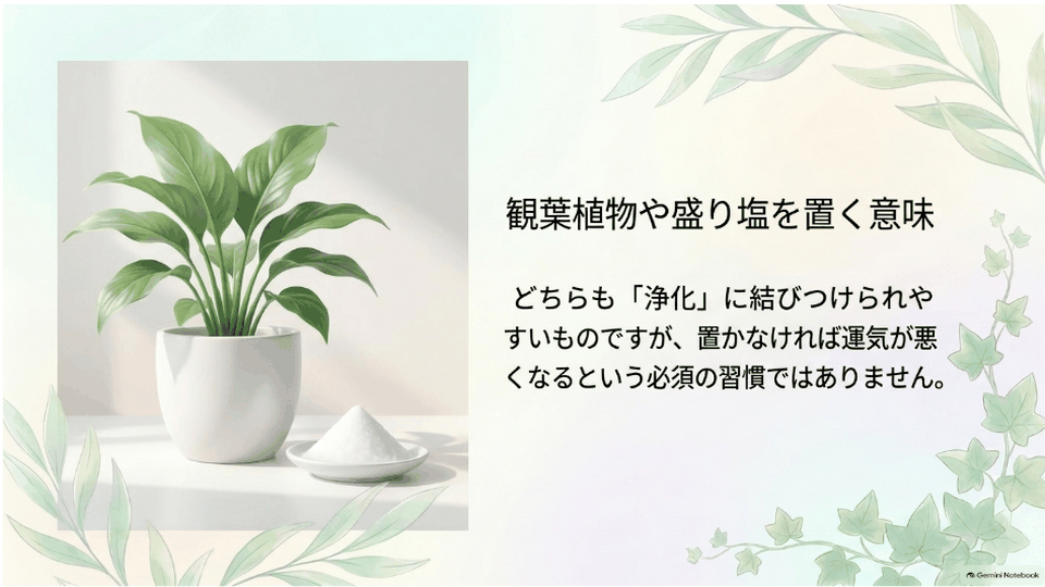 観葉植物と盛り塩を並べ、どちらも必須の開運習慣ではないことを示すデザイン