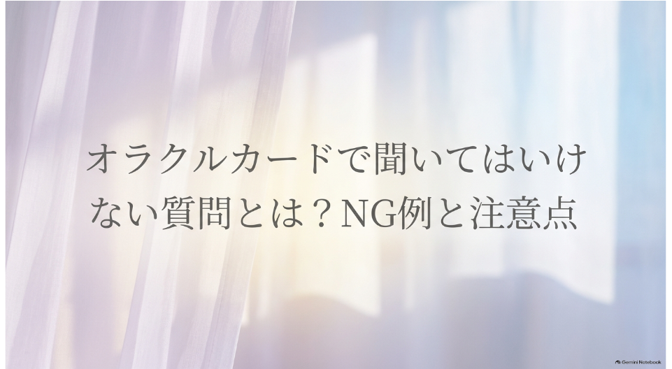 オラクルカードで聞いてはいけない質問のNG例と注意点