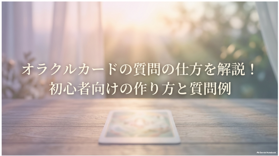 オラクルカードの質問の仕方と初心者向けの作り方・質問例
