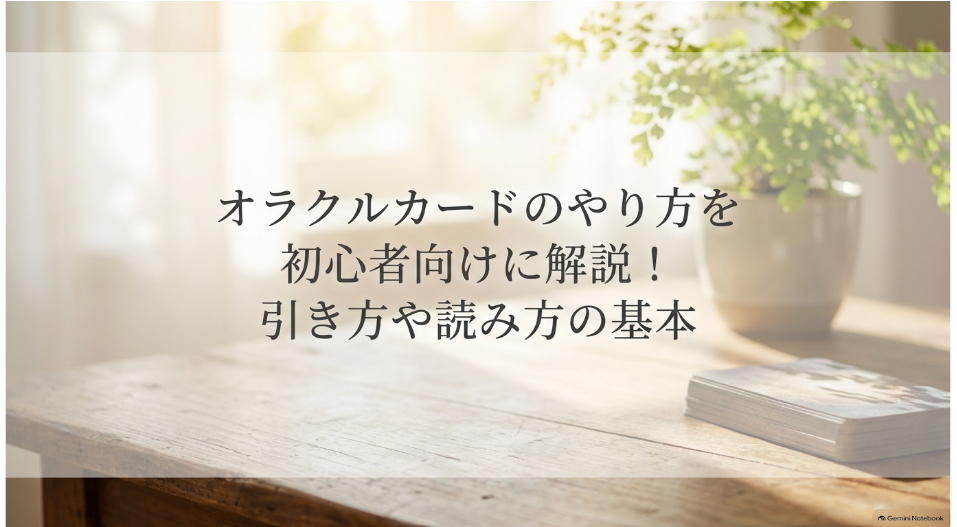 オラクルカードのやり方と引き方や読み方の基本