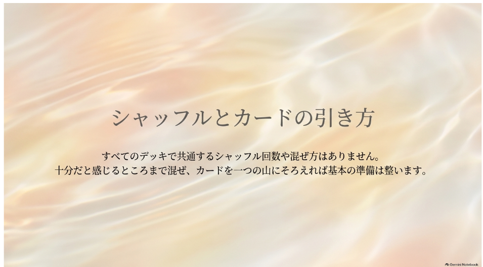 シャッフルとオラクルカードの引き方