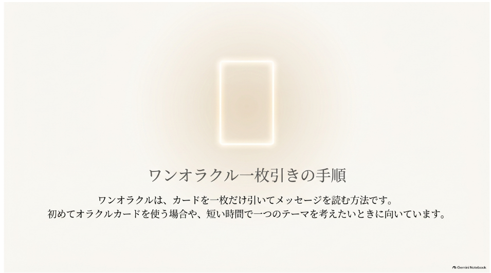一枚のカードで行うワンオラクル一枚引きの手順