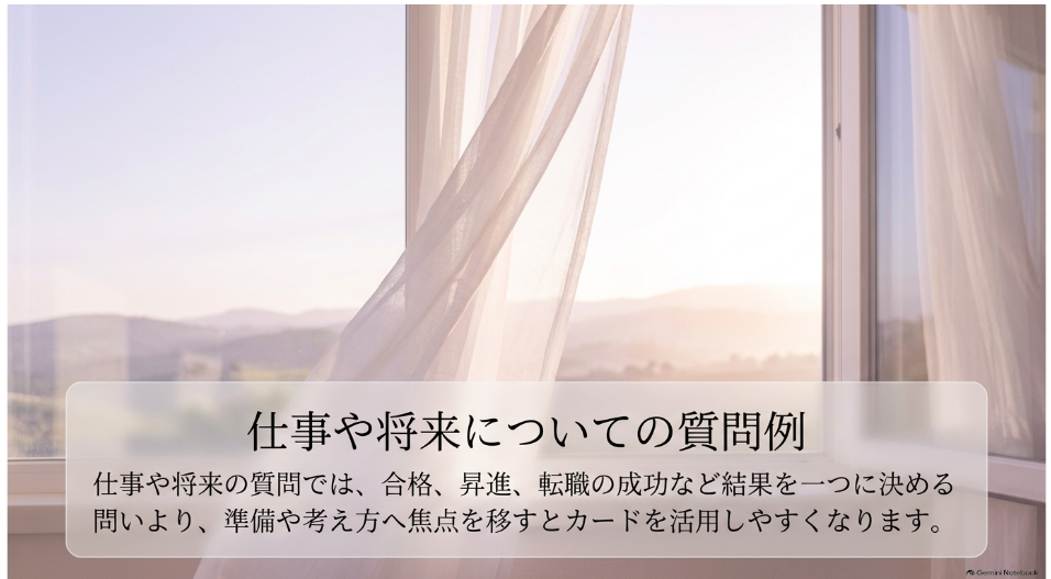 仕事や将来についてのオラクルカードの質問例