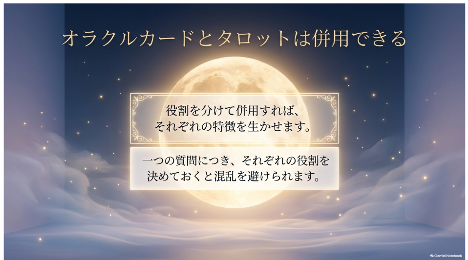 オラクルカードとタロットカードを役割分けして併用する考え方