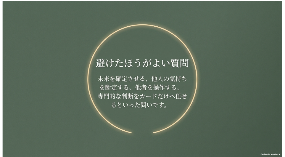 オラクルカードで避けたほうがよい質問