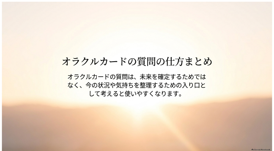 オラクルカードの質問の仕方まとめ